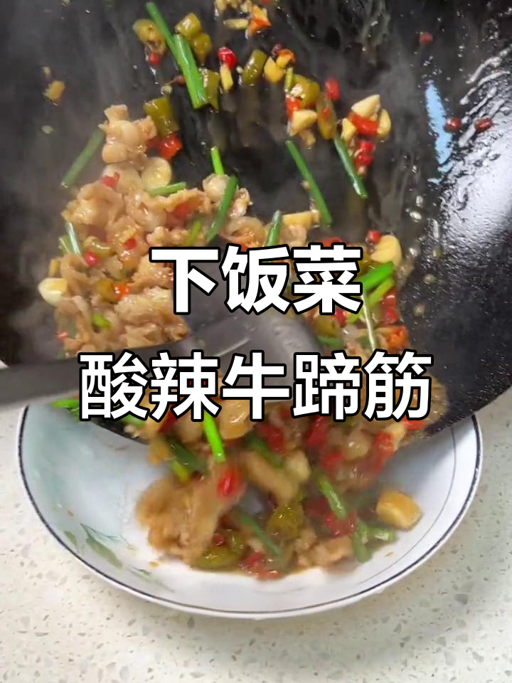 酸辣牛蹄筋炒辣椒,软烂弹牙的下饭神器