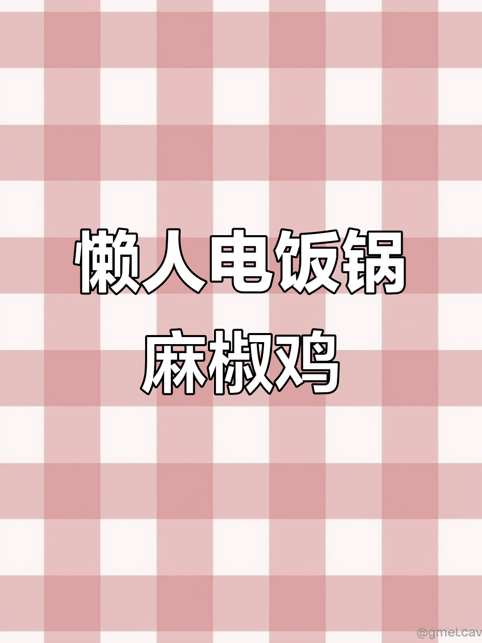 电饭锅麻椒鸡,懒人减脂必备!鲜嫩多汁又带劲