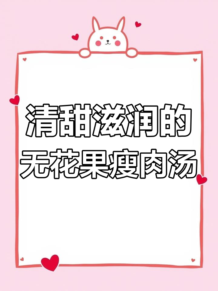 雪梨无花果瘦肉汤,四季皆宜的清润解毒之选