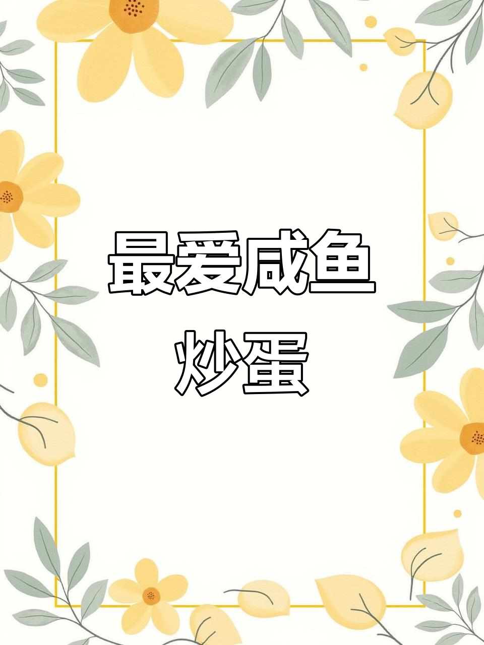咸鱼炒鸡蛋,山东大集最爱的美味
