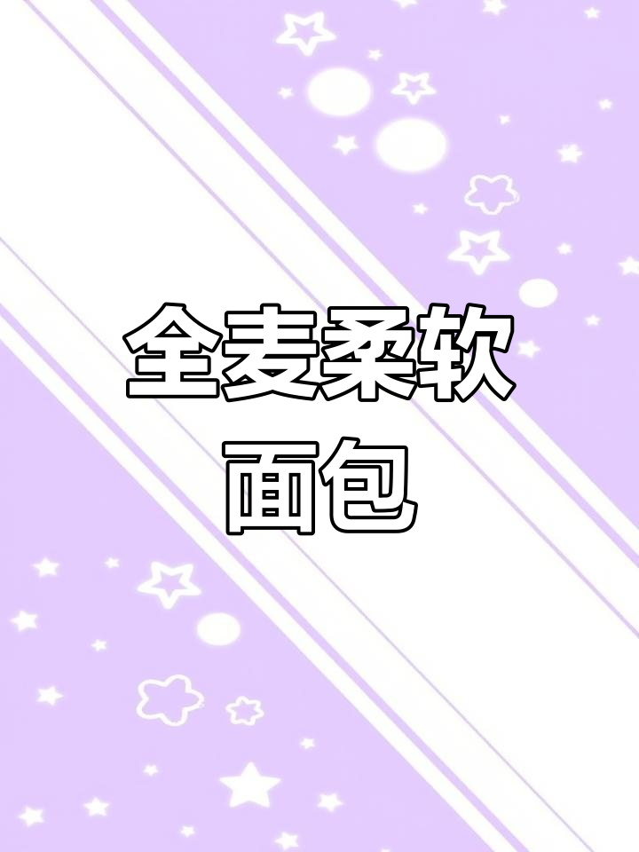 免揉全麦面包,松软又健康,跟着视频轻松做!