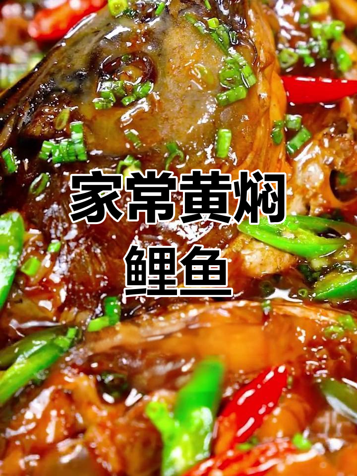 轻松炖出美味鲤鱼,家常做法大公开