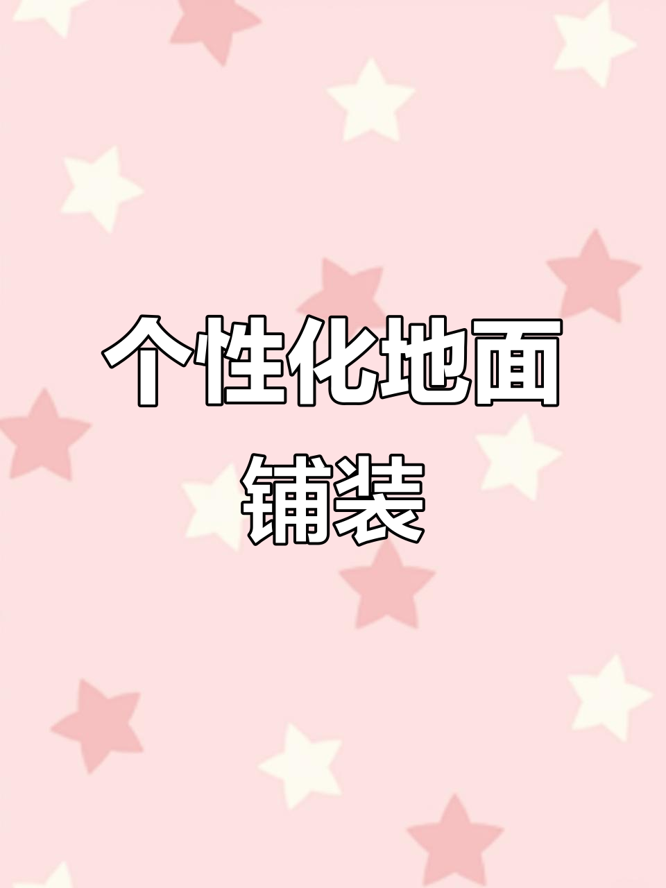 面包砖打造个性化地面,耐磨耐压又美观