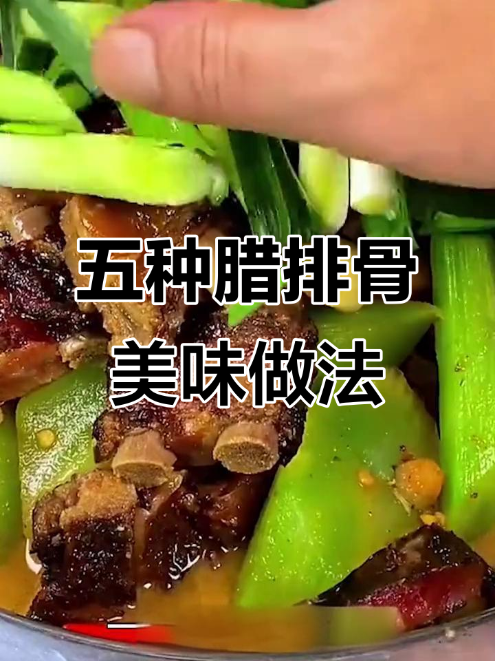 腊排骨五种经典做法,哪款最适合你?