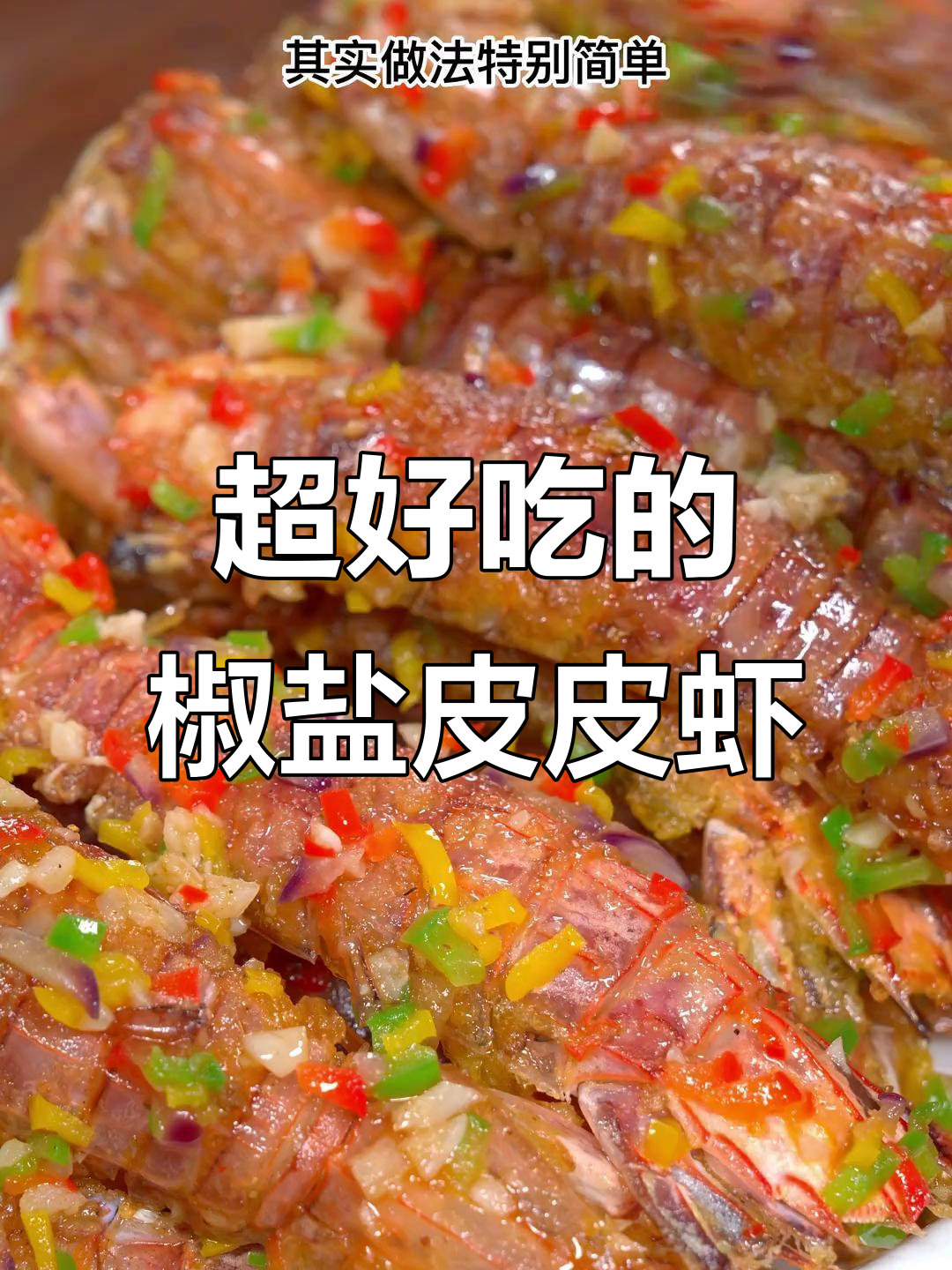 椒盐皮皮虾做法大揭秘,外酥里嫩,吃上一口停不下来