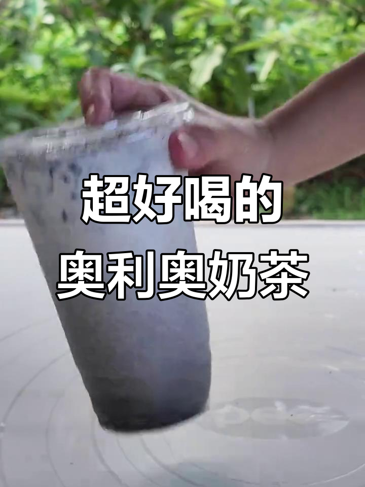 夏日必备！香甜丝滑的奥利奥奶茶，喝上一口停不下来