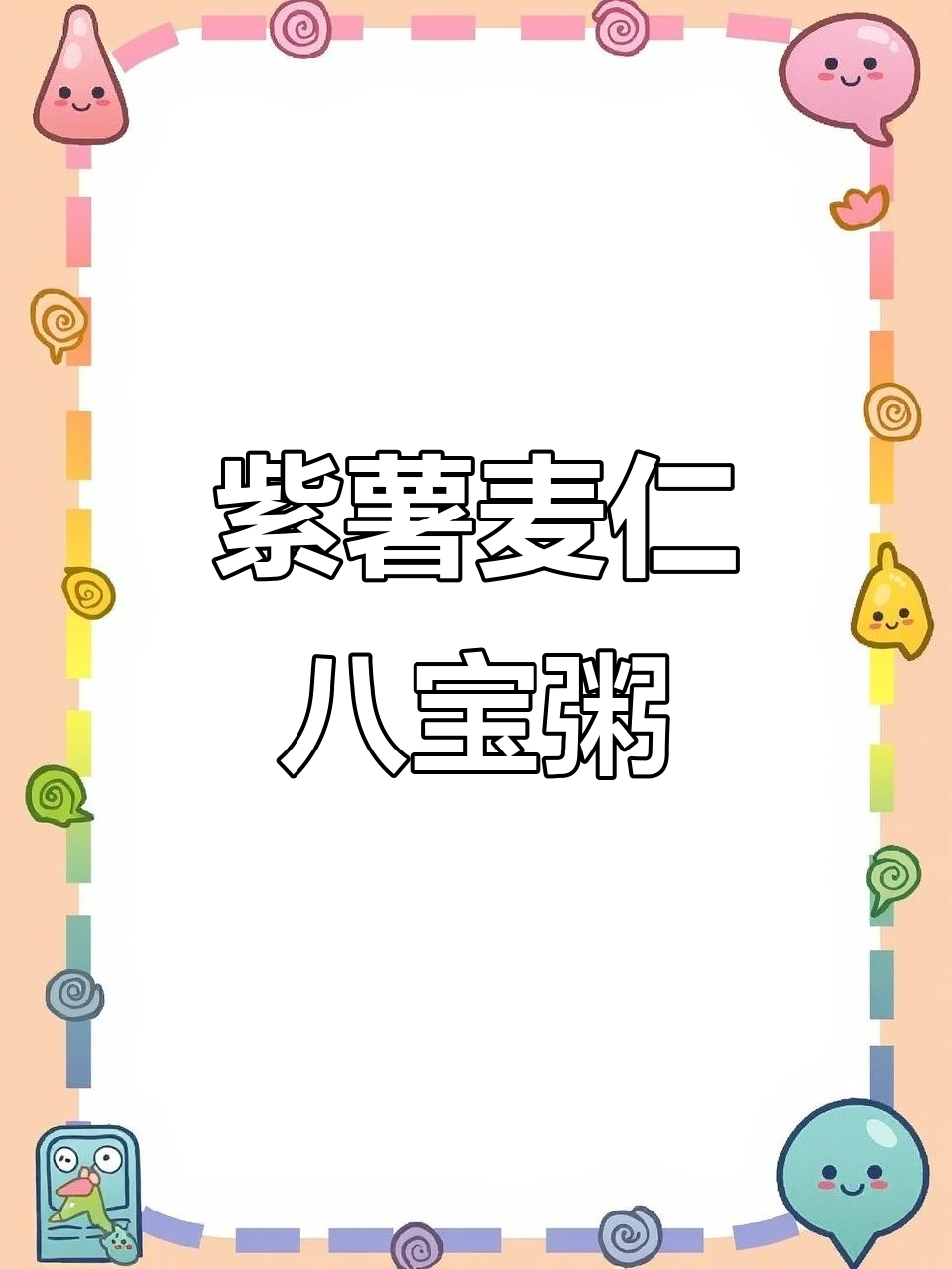 紫薯麦仁八宝粥,减脂期营养满分