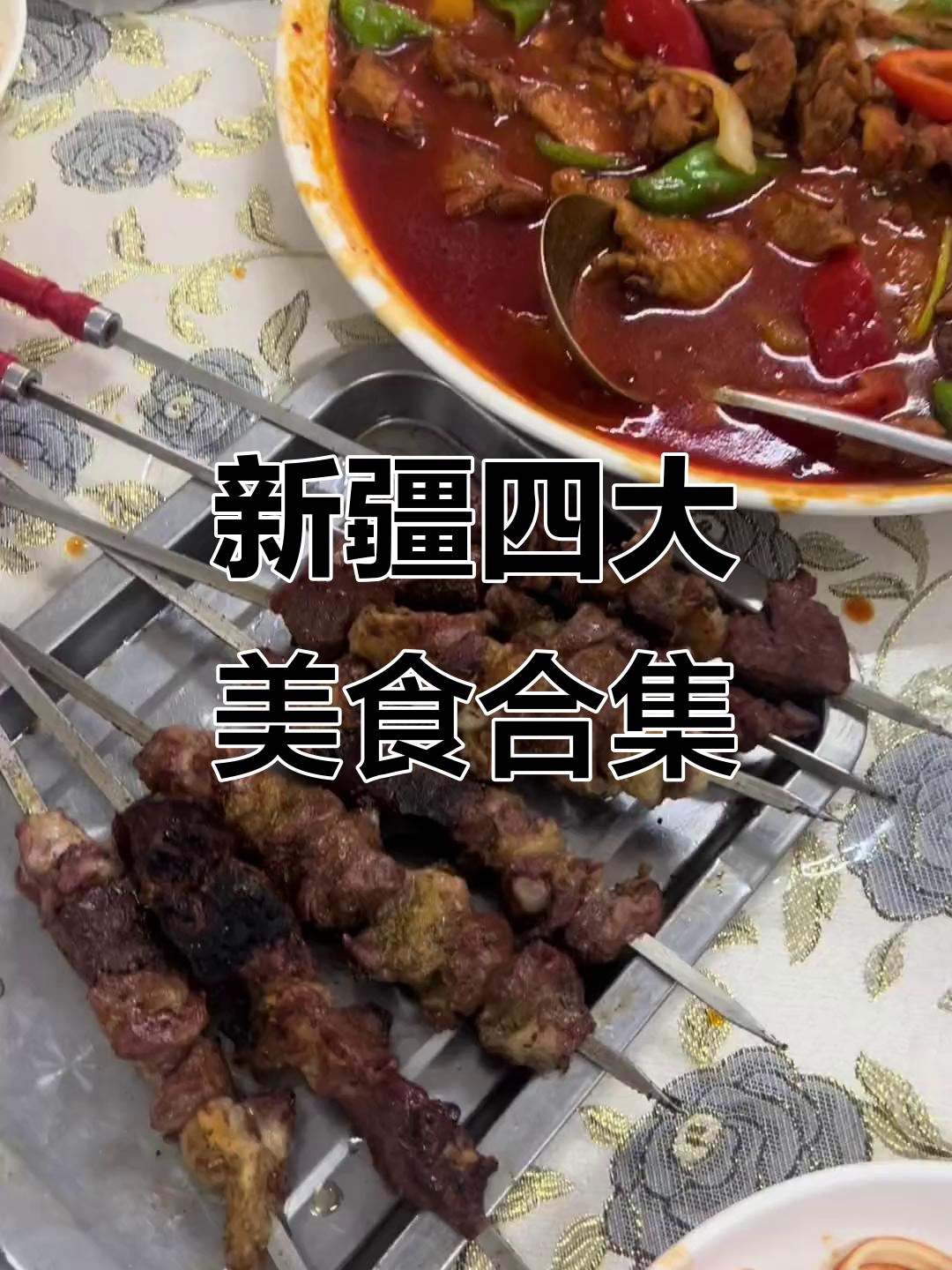 新疆四件套:羊肉串、大盘鸡、拉条子与烤包子,一网打尽!