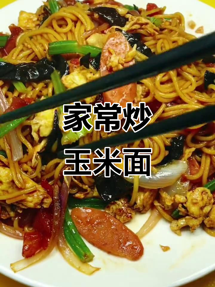 玉米面条炒出家乡味,配菜鸡蛋西红柿更美味