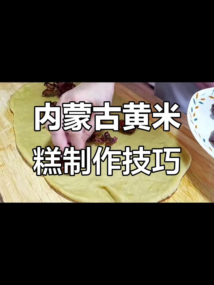 山西内蒙黄米糕的独特做法,神器助力轻松揉面