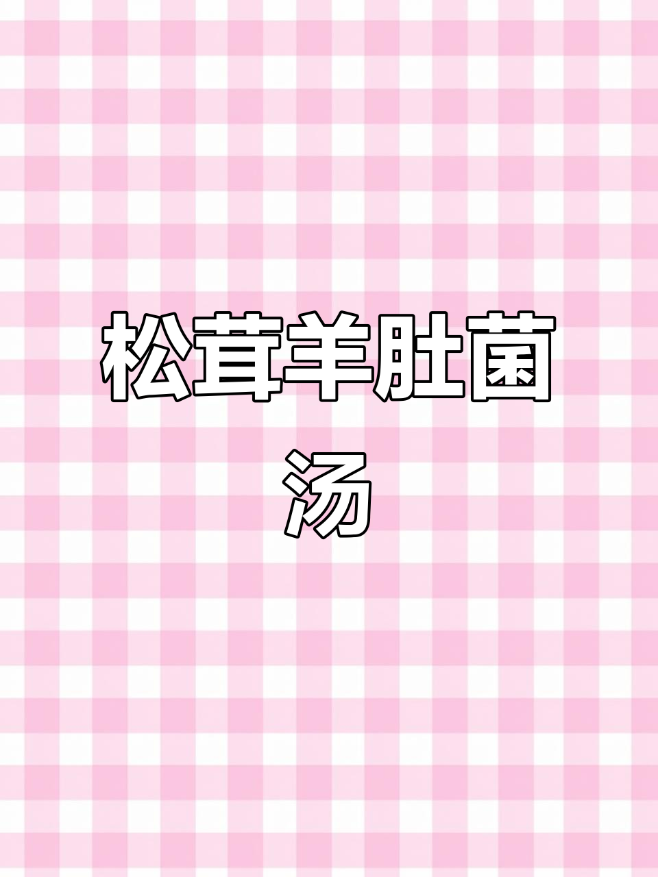 松茸羊肚菌汤,炖出鲜美鸡汤,寒冬必备暖心美味