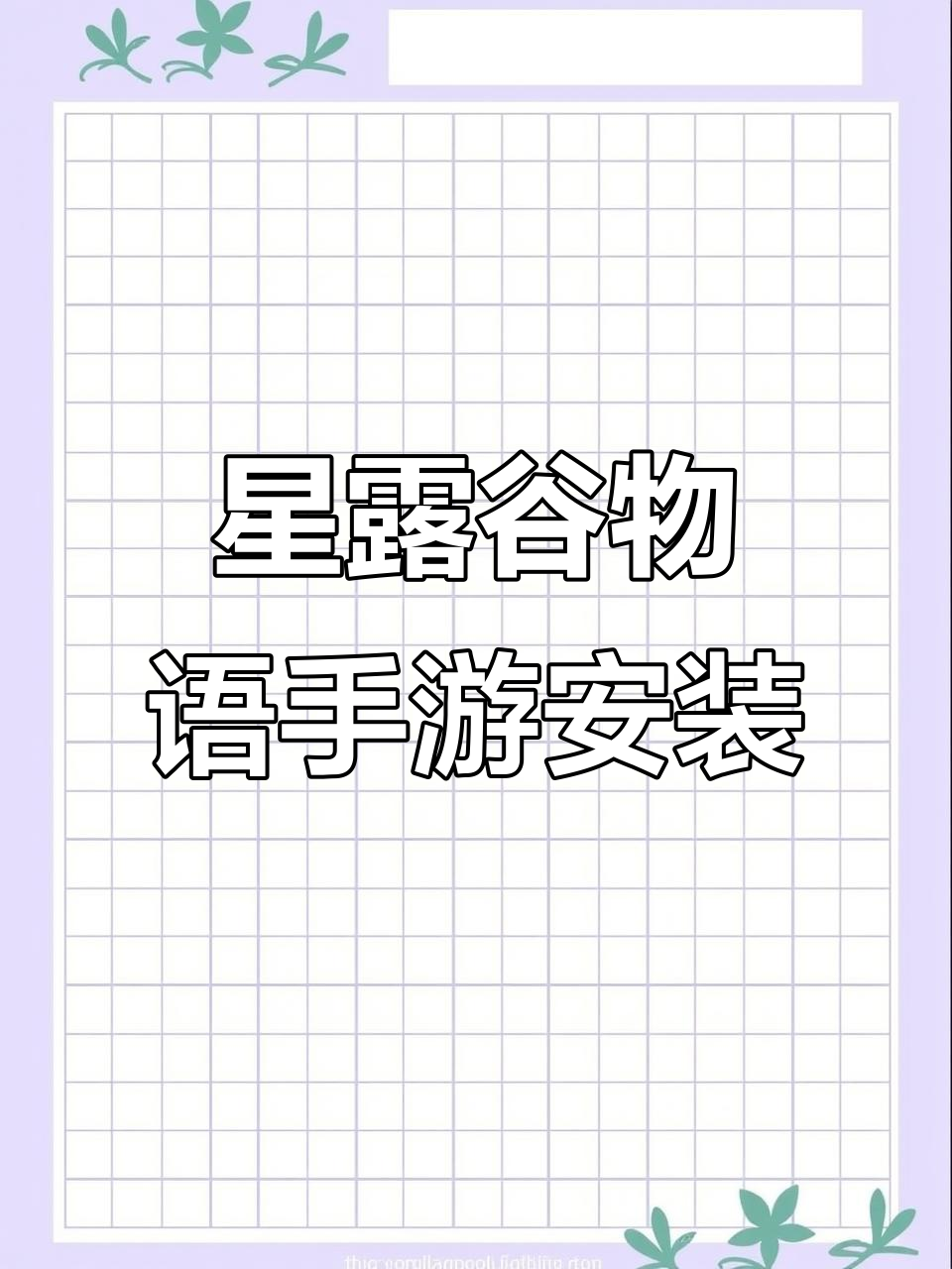 星露谷物语手机版下载教程,快速上手!