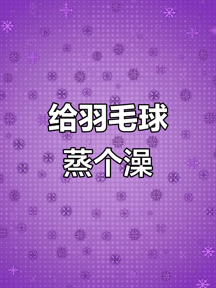 秋季羽毛球保养秘籍:蒸球让毛片更耐用