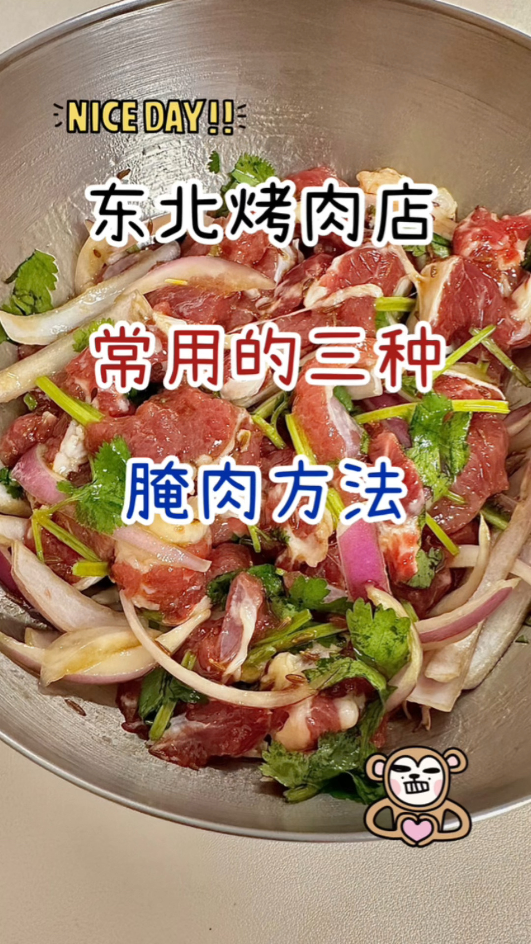 烤肉腌制方法(东北烤肉店版)