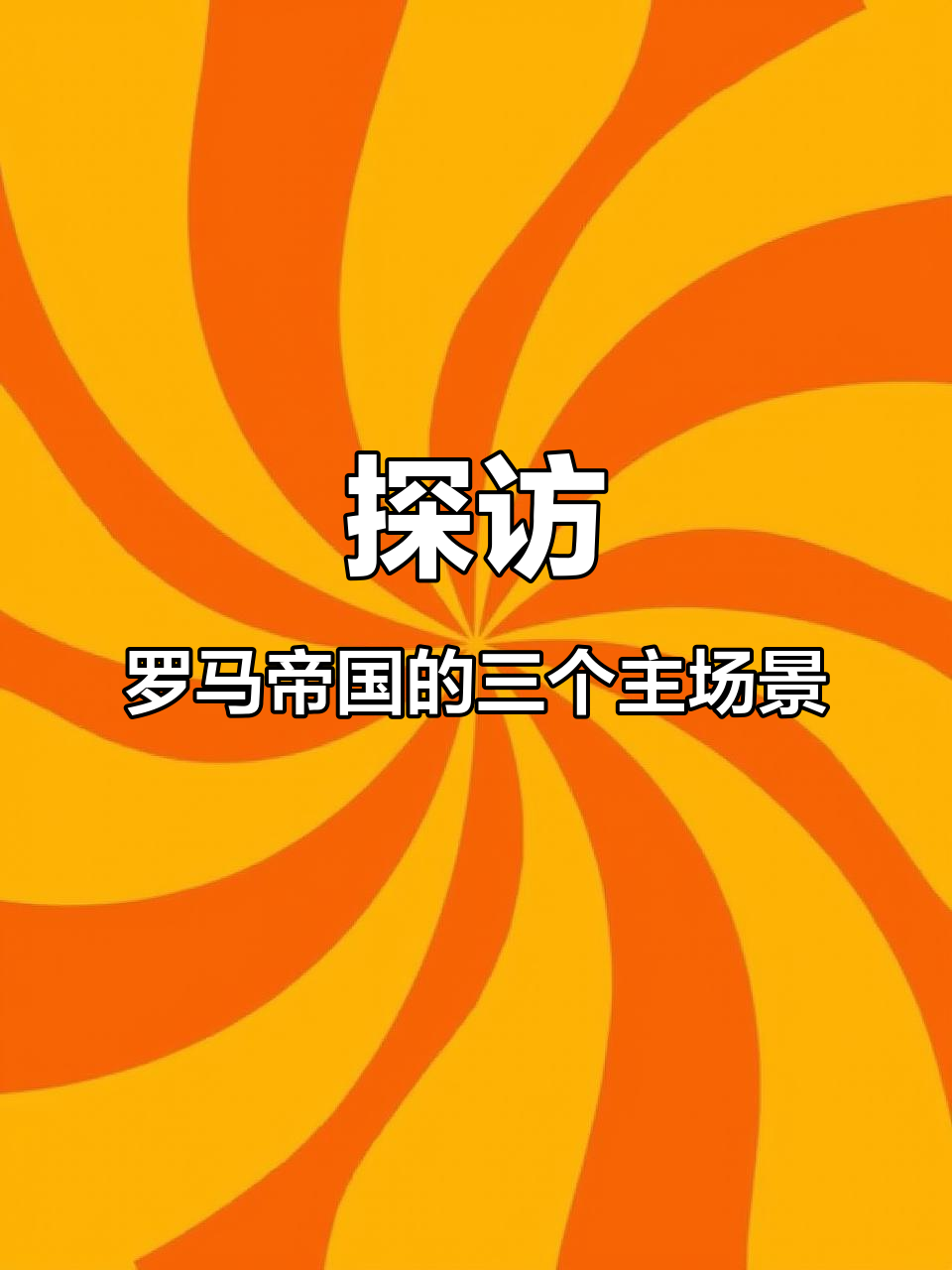 罗马帝国三大场景揭秘,汤姆猫时光快跑带你穿越历史