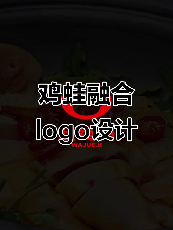 鸡与青蛙的创意商标设计,独特融合风格