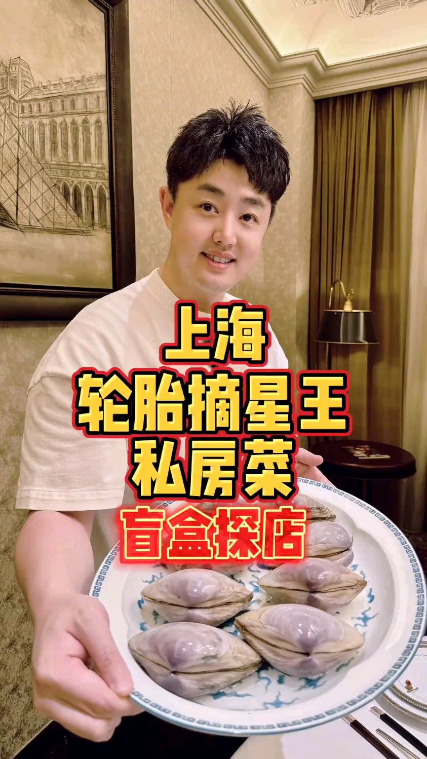 上海轮胎摘星王的私房菜开盲盒,尝尝怎么样