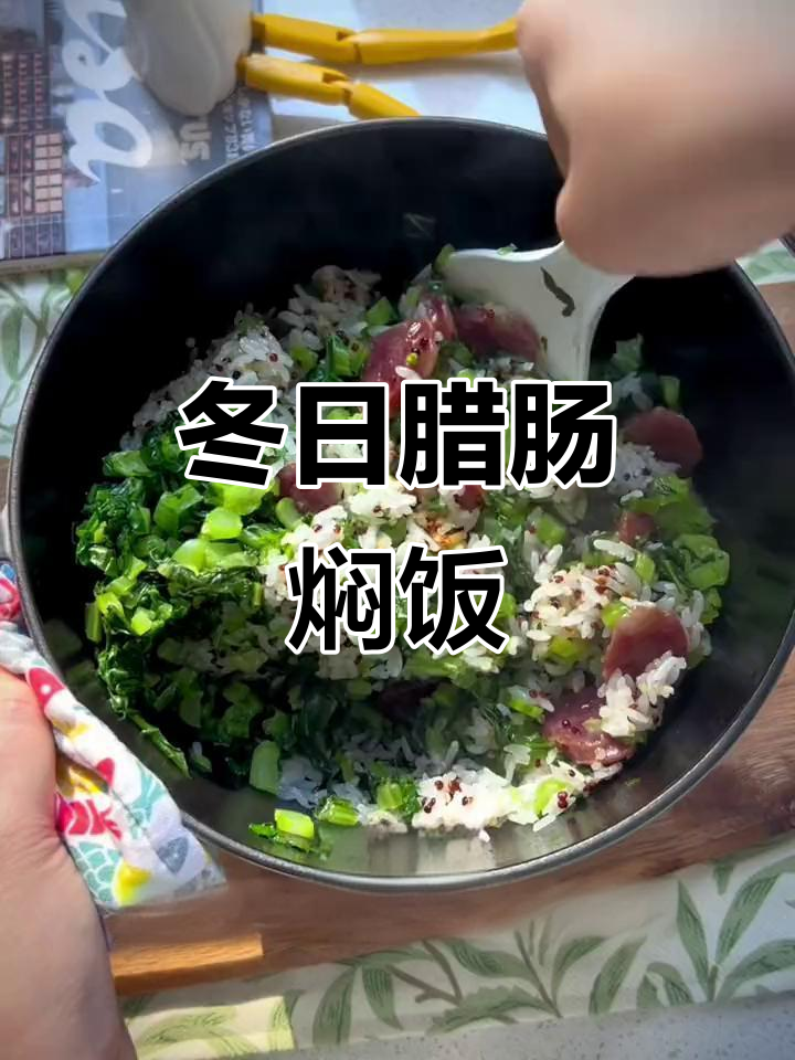 冬季腊肠菜饭,比煲仔饭还好吃!大人小孩都爱这一口