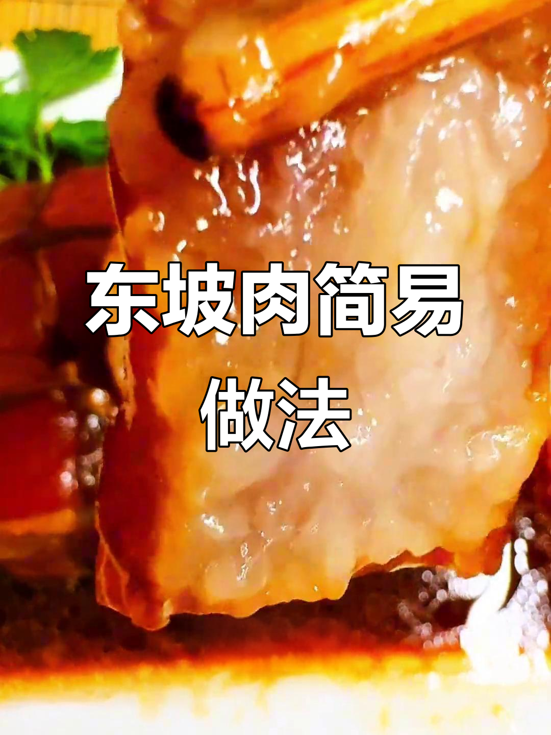 懒人必备东坡肉,软糯香浓,轻松上手!