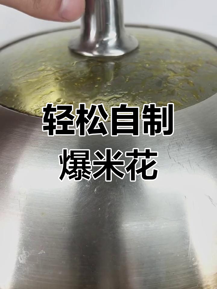 自制炒米花,童年味道重现