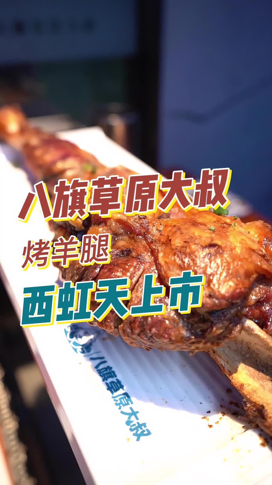 八旗草原大叔烤羊肉串家的烤羊腿确实很不错 心动五一 寻味五一 抖音本地流量来了 八旗草原大
