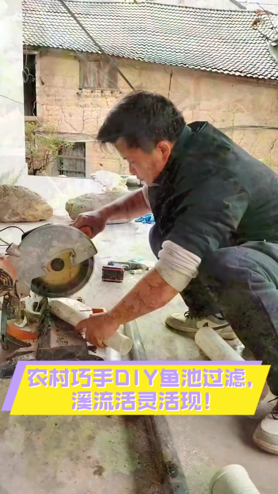 农村巧手DIY鱼池过滤,溪流活灵活现!