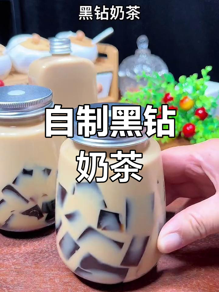 夏日黑钻奶茶,轻松在家复刻,奶香浓郁超好喝