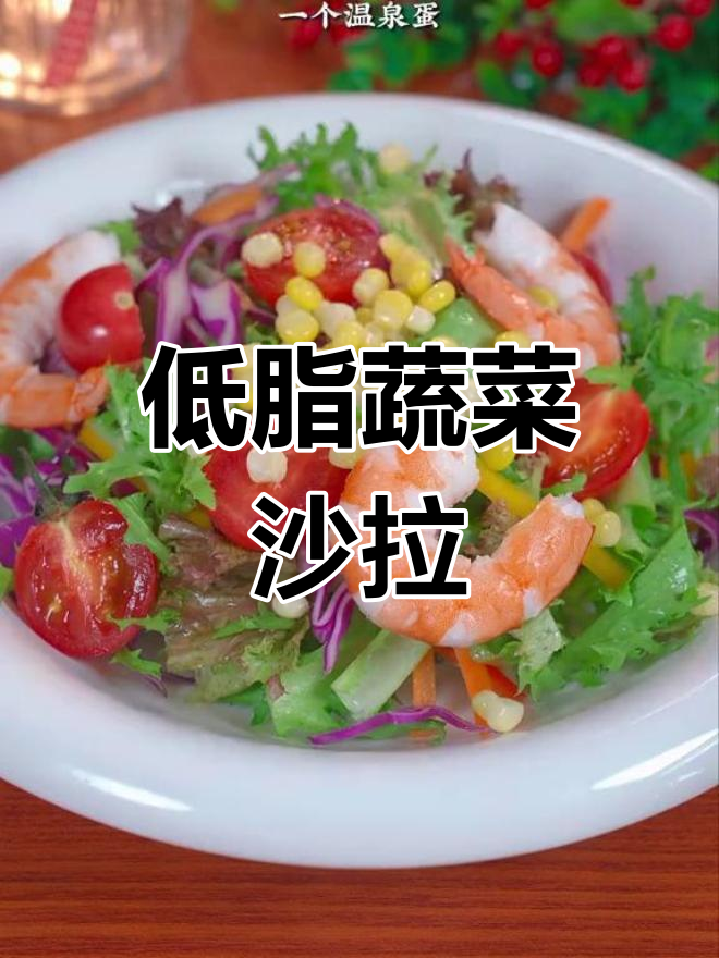 蔬菜沙拉这样做,清爽又低脂,简单几步搞定酒店风味
