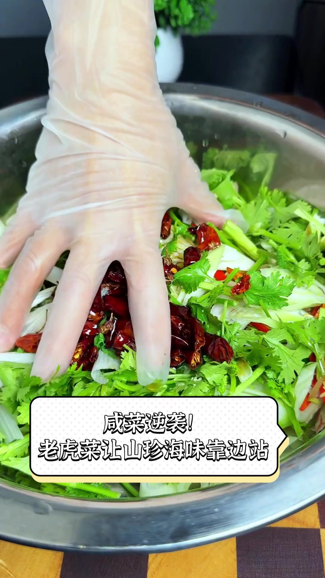 咸菜逆袭!老虎菜让山珍海味靠边站