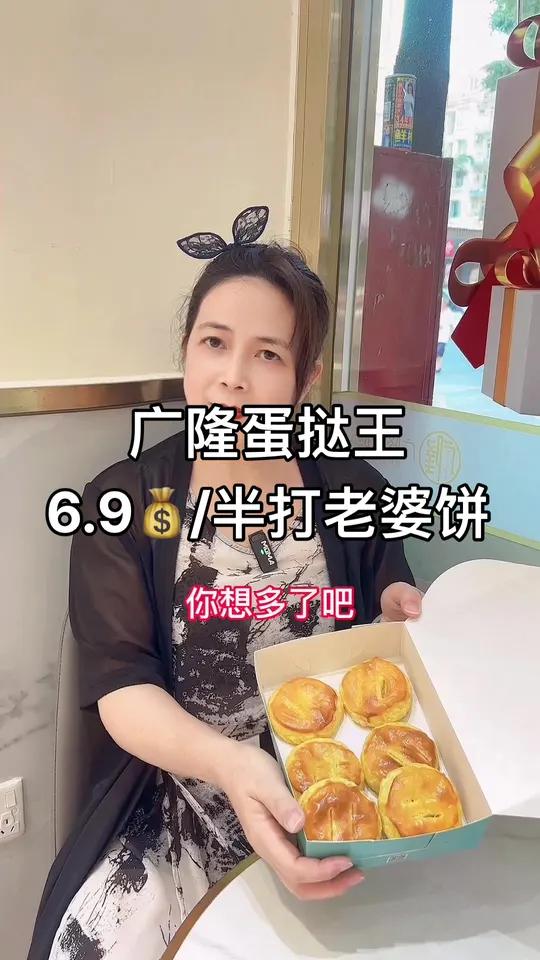 广隆蛋挞王 门店10的老婆饼在视频左下角定位团购6.9就可以了,快冲!甜品烘焙 大人小孩都