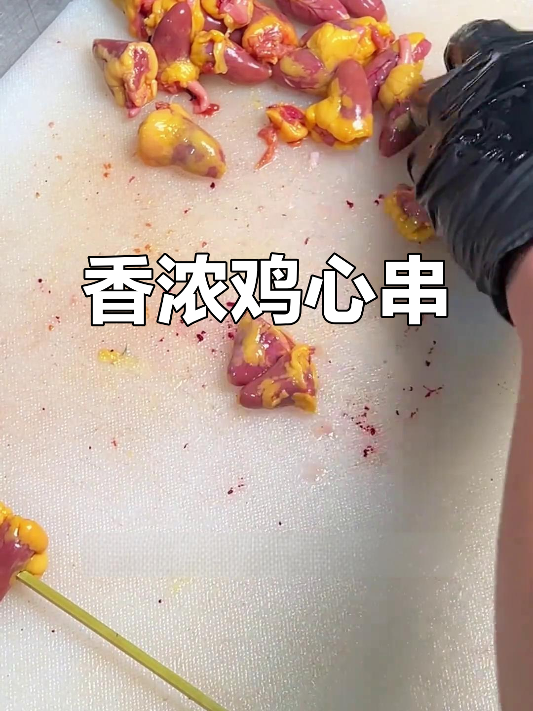 麻黄鸡心串，香气扑鼻，口感丰富，值得一试！
