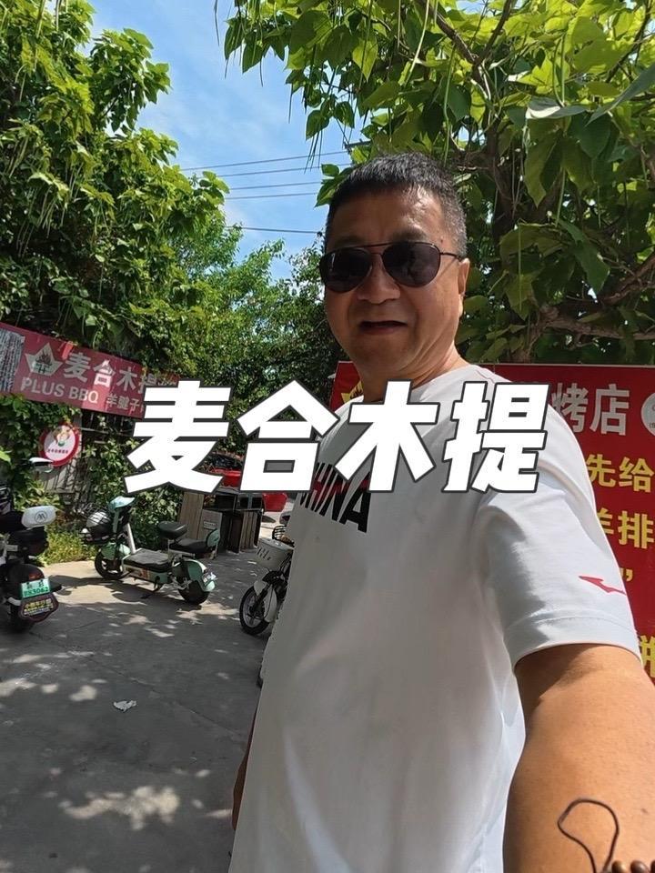 麦合木提家的拌面 三十年老店，吃个老味道#新疆美食 #烤肉 #老味道