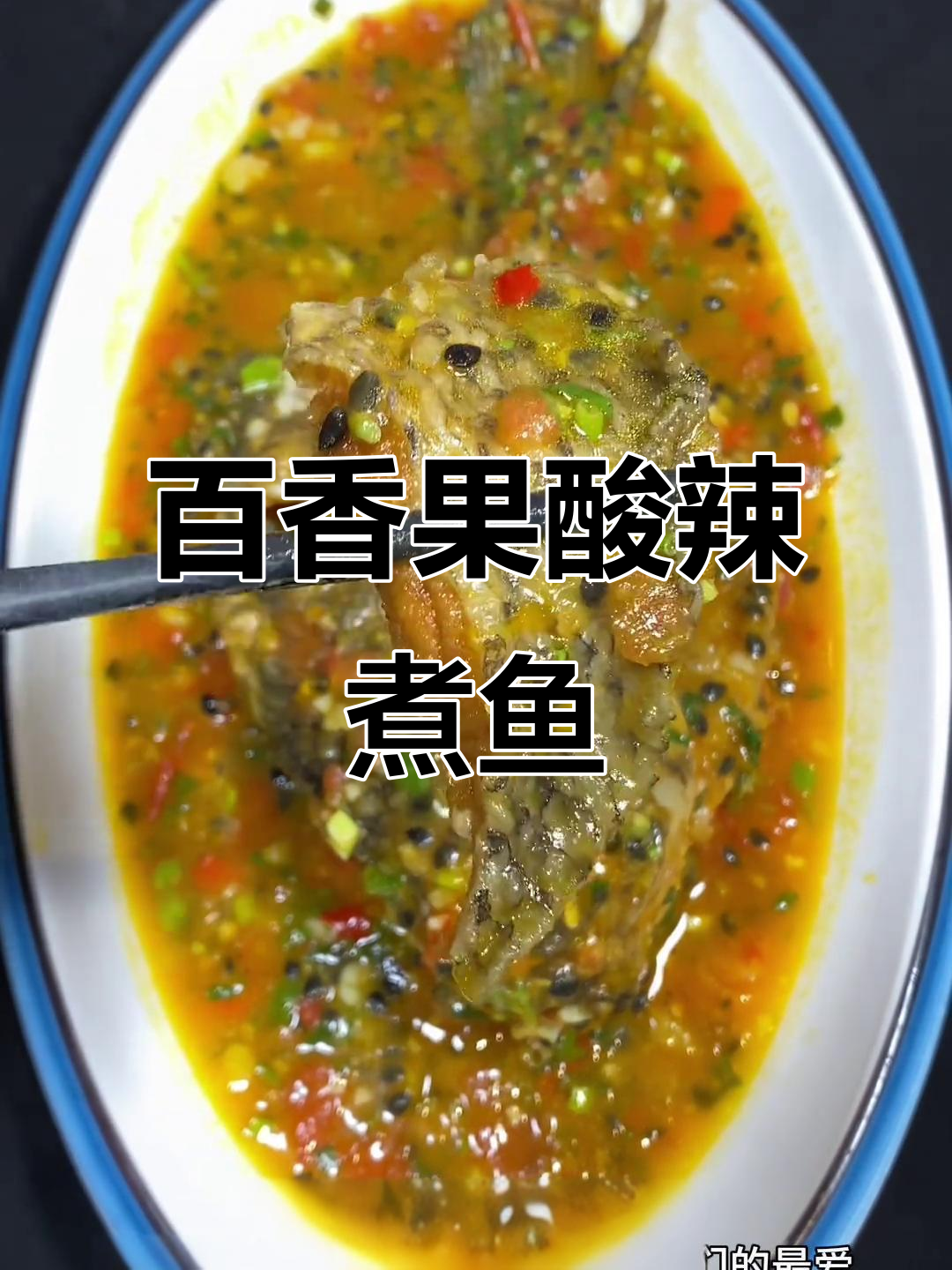 酸辣百香果煮鱼，云南傣味新吃法