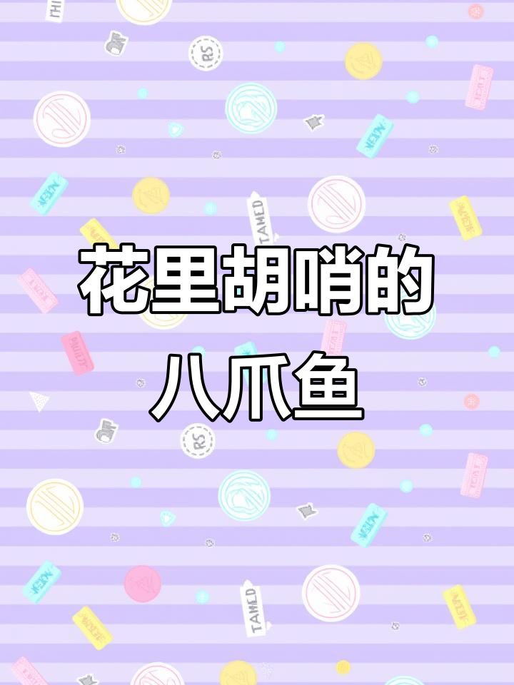八爪鱼变异大作战,技能全无只靠巨齿鲨拆楼