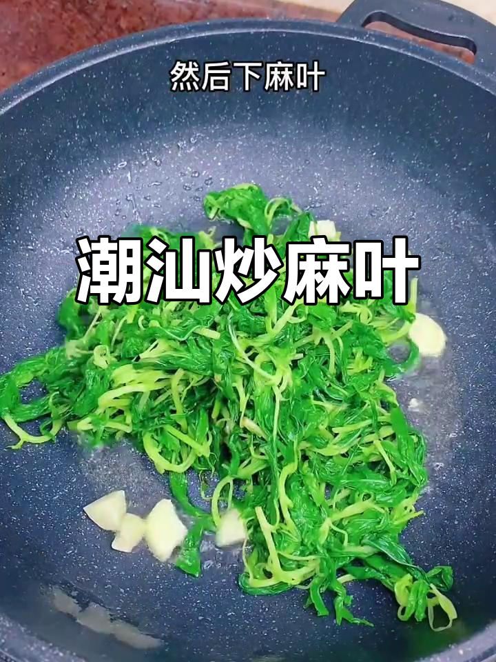 潮汕炒麻叶,配粥超美味!简单又好吃