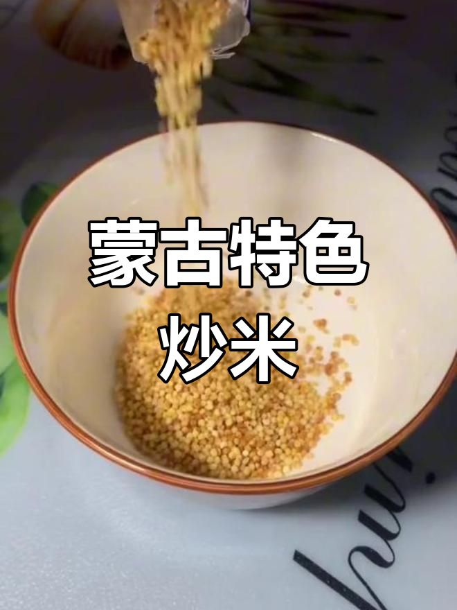 蒙古炒米的独特魅力与制作工艺
