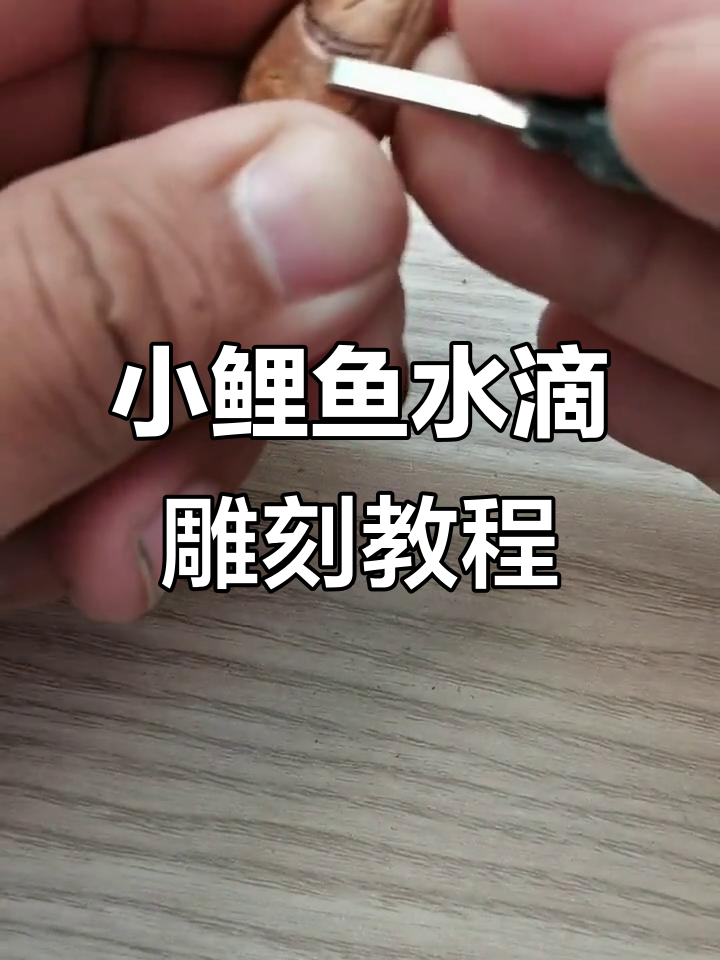鲤鱼水滴桃核雕刻技巧，手工打造可爱小鲤鱼