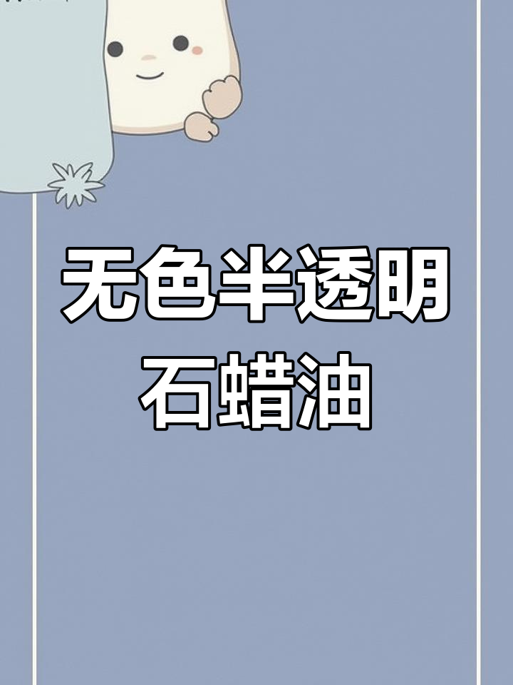 石蜡油:多用途化学物质