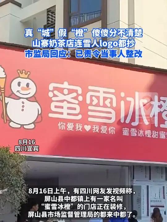 真“城”假“橙”傻傻分不清楚,山寨奶茶店连雪人logo都抄,市监局回应:已责令当事人整改