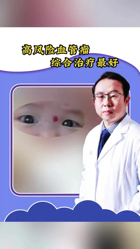 高风险血管瘤,综合治疗最好