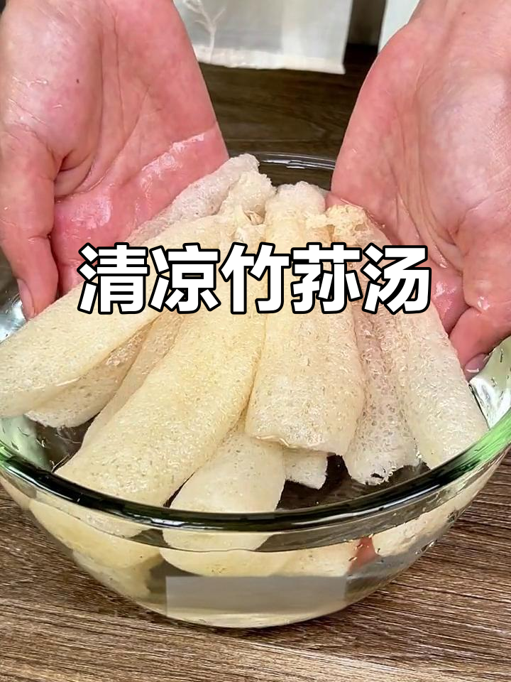 夏天来碗清爽汤，竹荪的独特口感让人欲罢不能