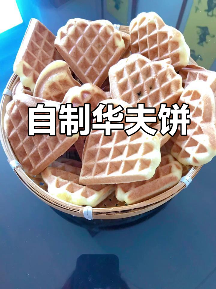 妈妈,华夫饼超好吃!自己做更美味哦!