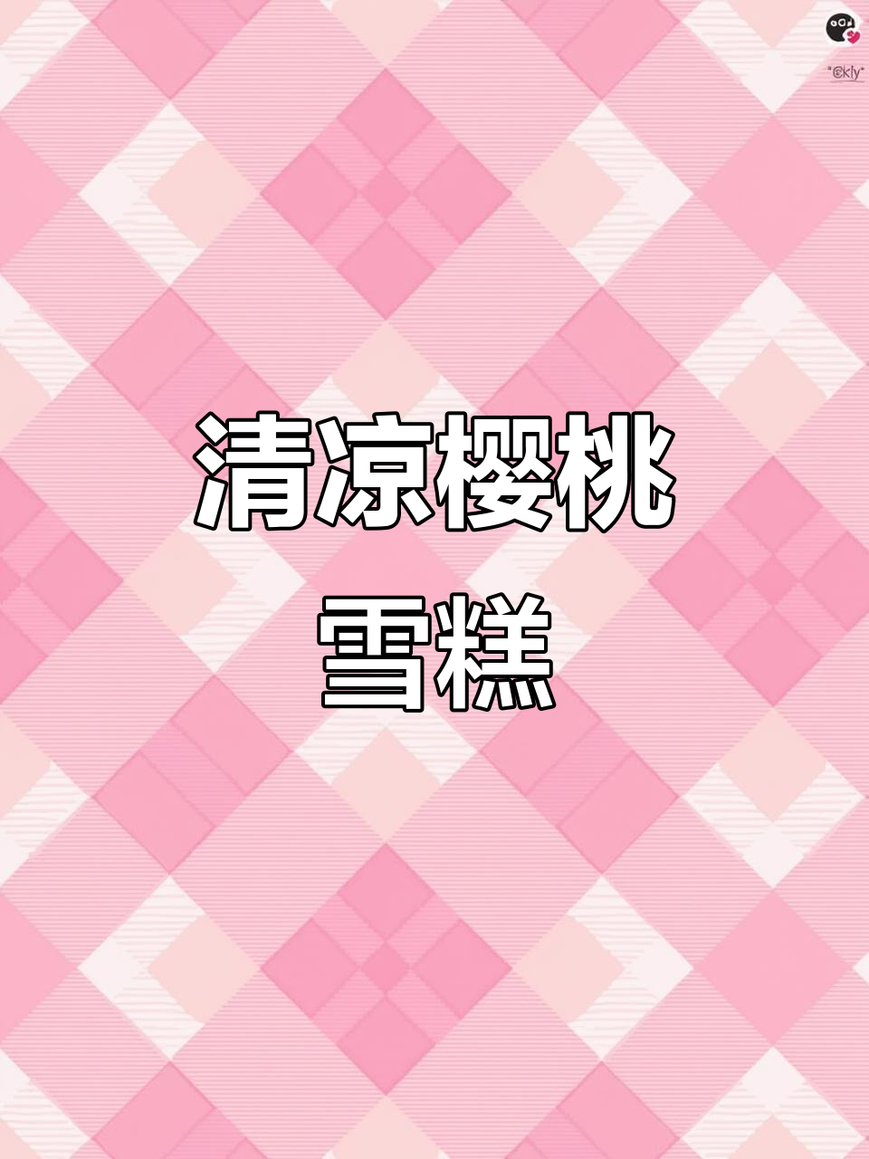 樱桃雪糕,清凉解暑,纯天然无添加,孩子们超爱!