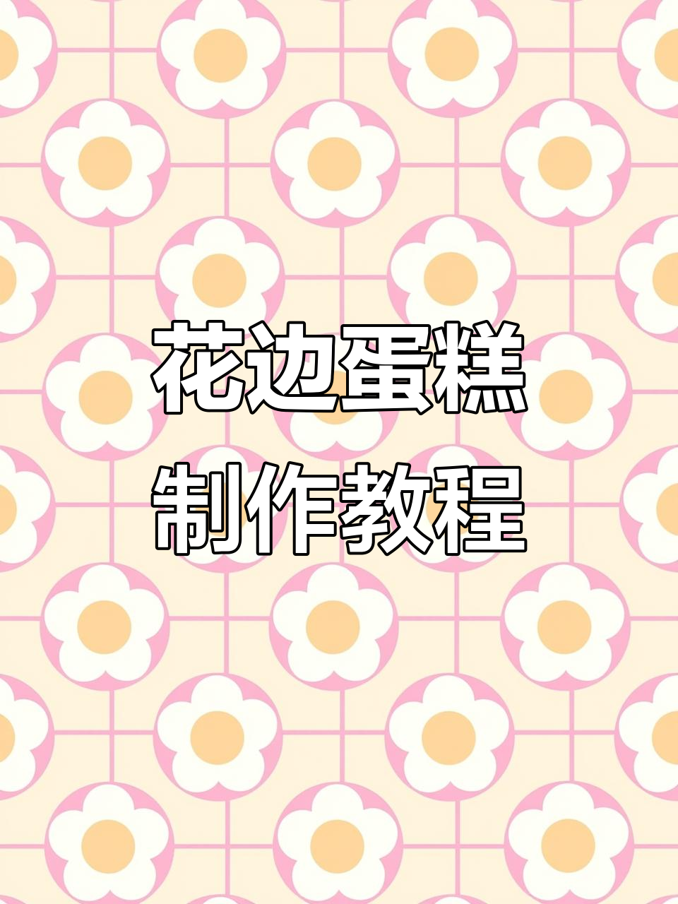 常见蛋糕花边技巧大揭秘,轻松掌握这些经典打法