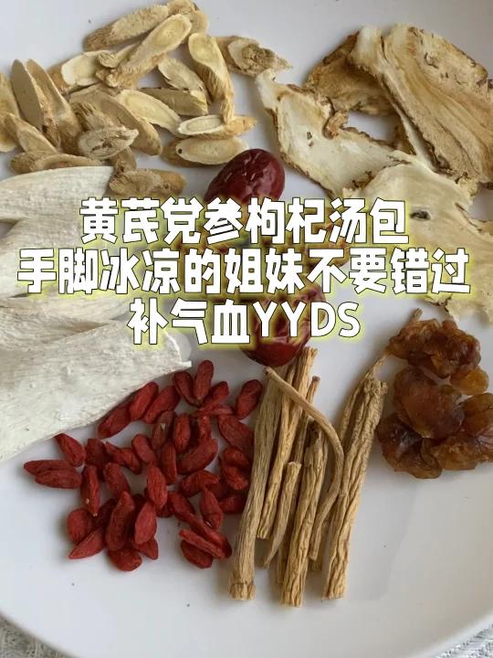 黄芪党森枸杞汤包会养血不易老,补血YYDS
