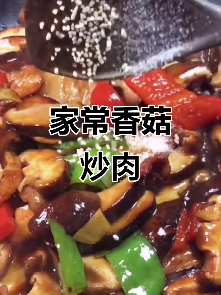 香菇青椒炒五花肉,家常快手美味
