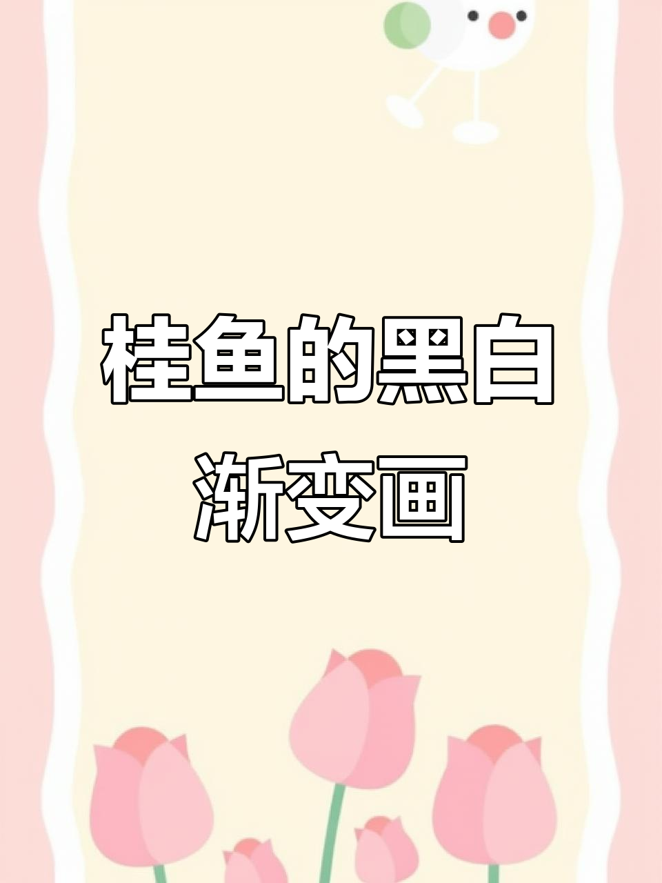 画出鳜鱼的黑与白,线条少也能有层次感