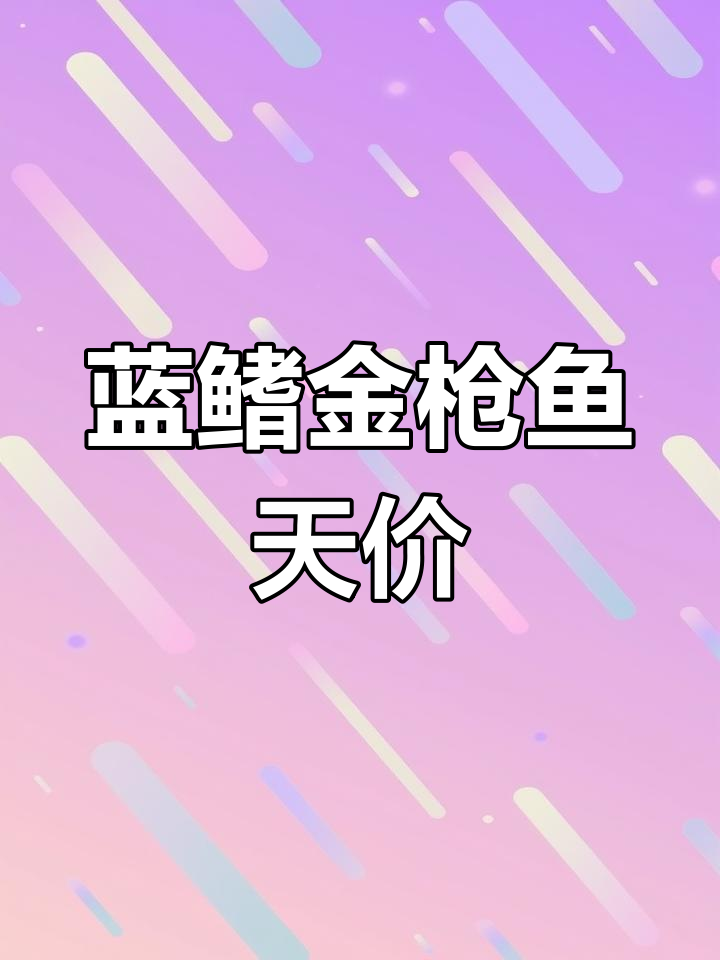 这条金枪鱼值1.5亿?深海巨兽蓝鳍天价背后揭秘