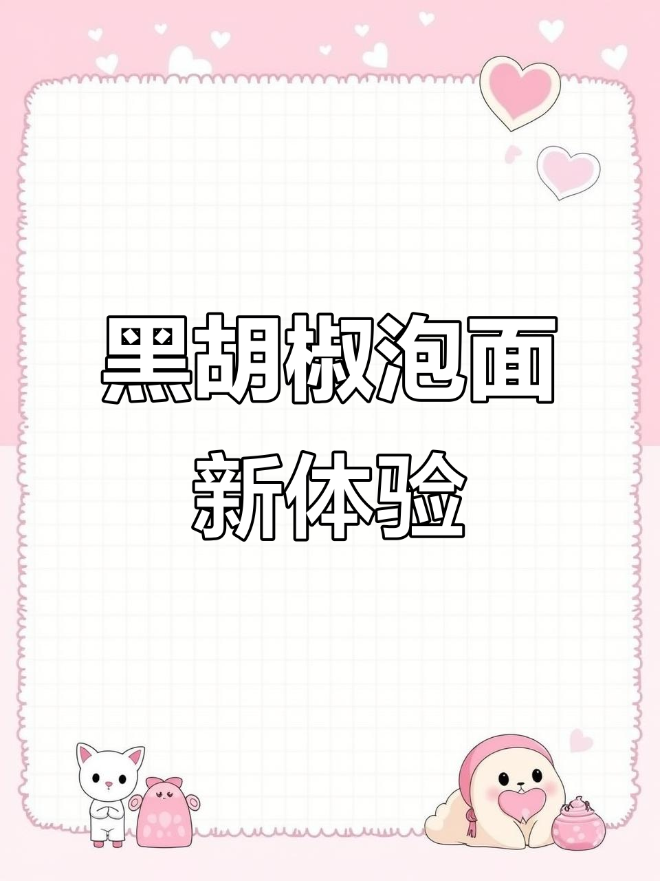 厌倦了普通泡面?试试这款黑胡椒汤,劲道又辣味十足!