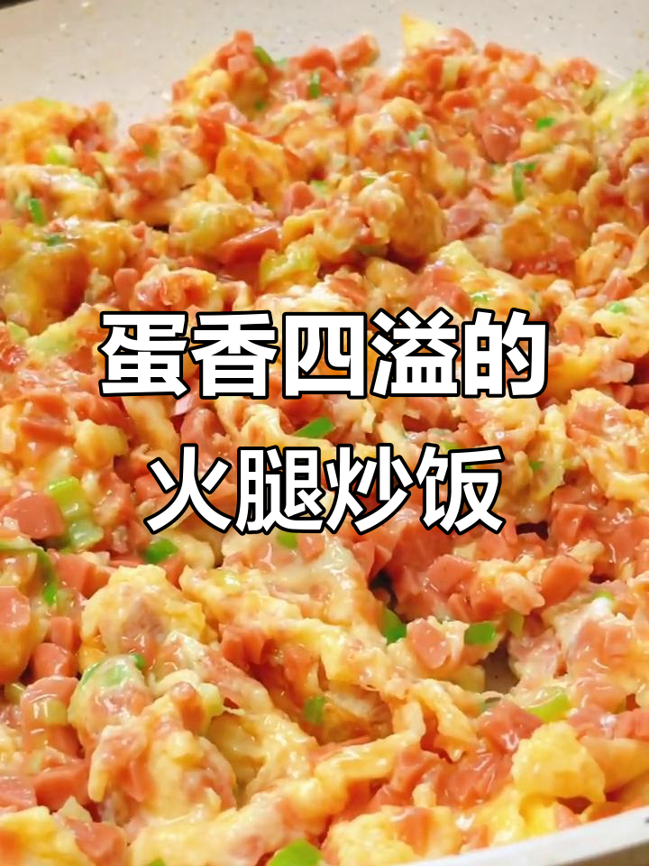 鸡蛋煎火腿,轻松做出八碗大米饭的美味
